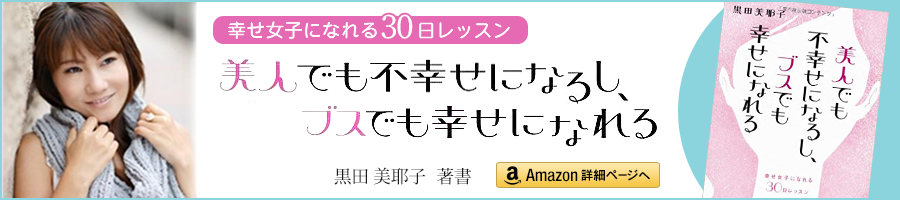 黒田美耶子著書「美人でも不幸せになるし、ブスでも幸せになれる」