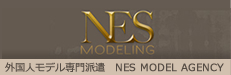 外国人モデル専門派遣 NES MODEL AGENCY